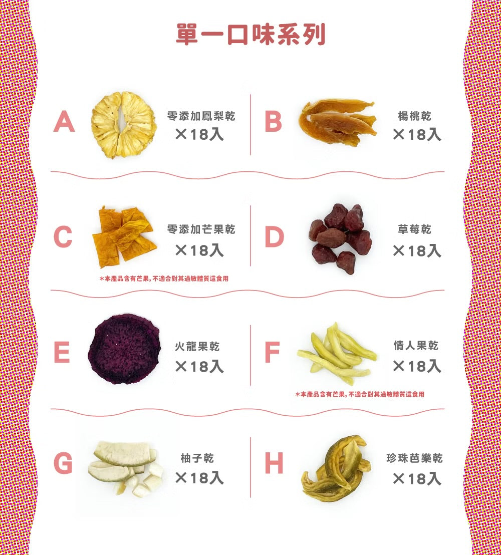 陽光菓菓 家庭分享包/嚐鮮包18入