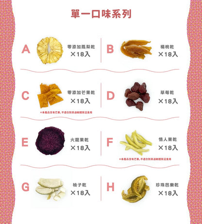 陽光菓菓 家庭分享包/嚐鮮包18入