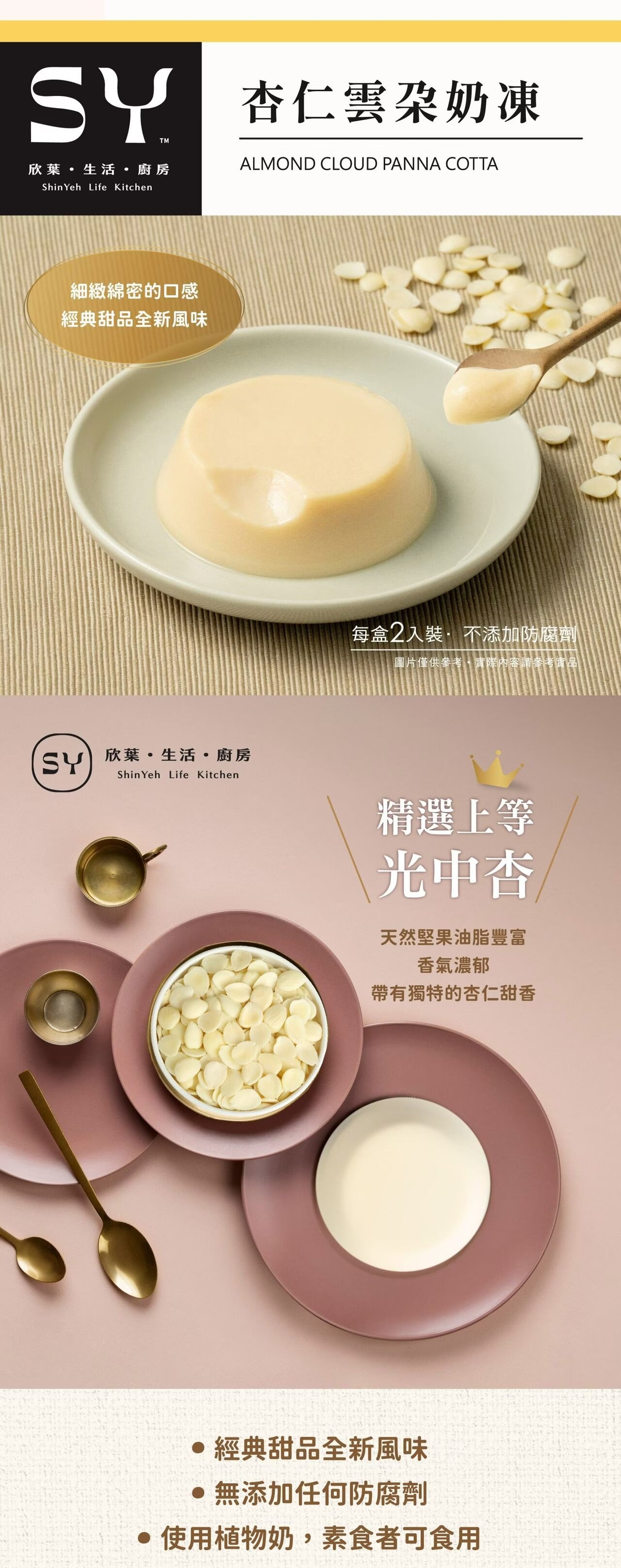欣葉【常溫】杏仁雲朵奶凍 ALMOND CLOUD PANNA COTTA(2入*盒)