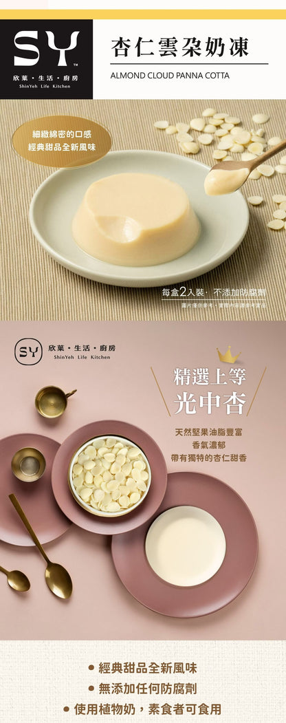 欣葉【常溫】杏仁雲朵奶凍 ALMOND CLOUD PANNA COTTA(2入*盒)