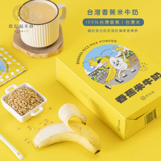 【奮起福沖泡飲系列】台灣香蕉米牛奶 沖泡飲品 沖泡飲 沖泡飲料 香蕉 台灣米 嘉義伴手禮 嘉義名產 奮起湖名產(獨立沖泡包6入裝/180g (30gx6包))