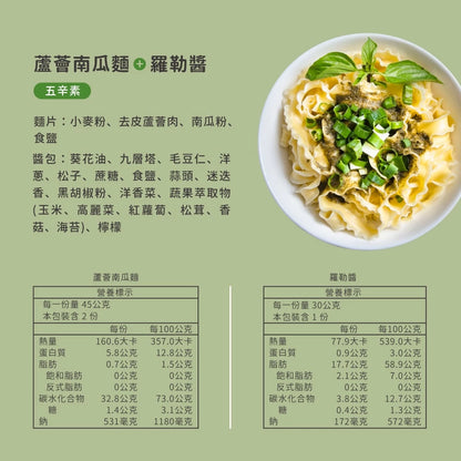 吳獨麵 (五辛素)蘆薈南瓜麵+羅勒醬-3包入(含醬)