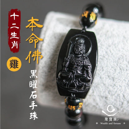 【聚寶閣】十二生肖本命佛黑曜石手珠 手鍊 守護神 菩薩 守護 平安 家庭 事業 順利 健康(1入)