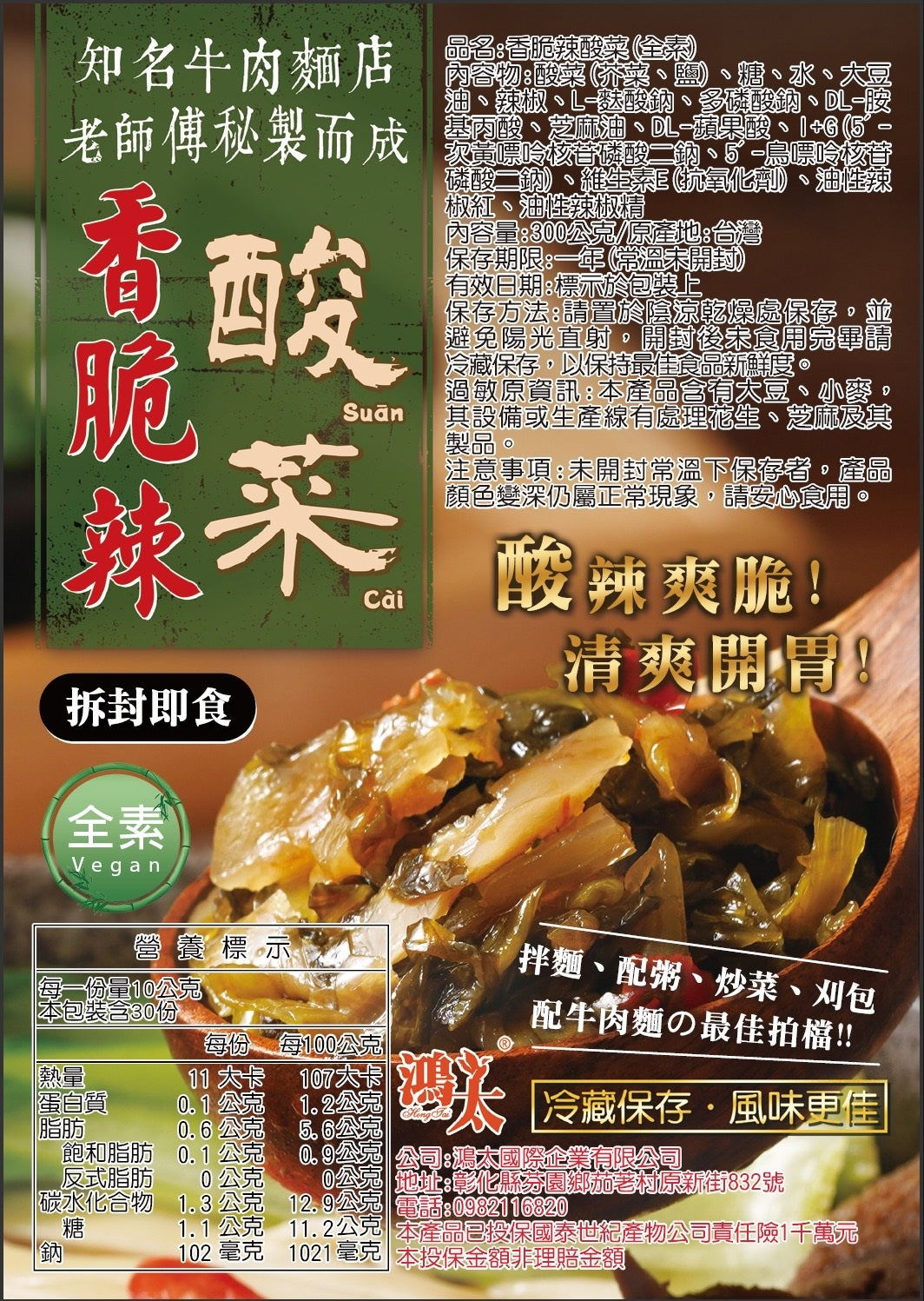 【鴻太】香脆辣酸菜(全素)(300g*1包)