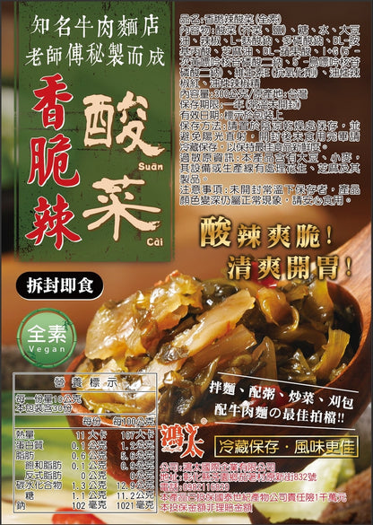 【鴻太】香脆辣酸菜(全素)(300g*1包)