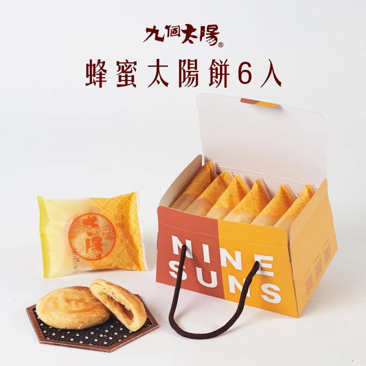 【九個太陽】冠軍蜂蜜太陽餅(金餅獎冠軍商品) (6入、8入、12入、20入)