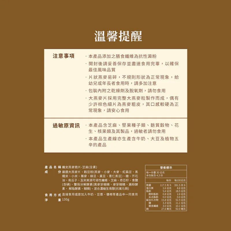蕎拉燕麥【The Chala】純濃黑芝麻 纖女燕麥脆片(130g*包)