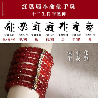 【聚寶閣】天然紅瑪瑙本命佛手珠 守護神 手鍊 飾品 生肖 十二生肖(1入)