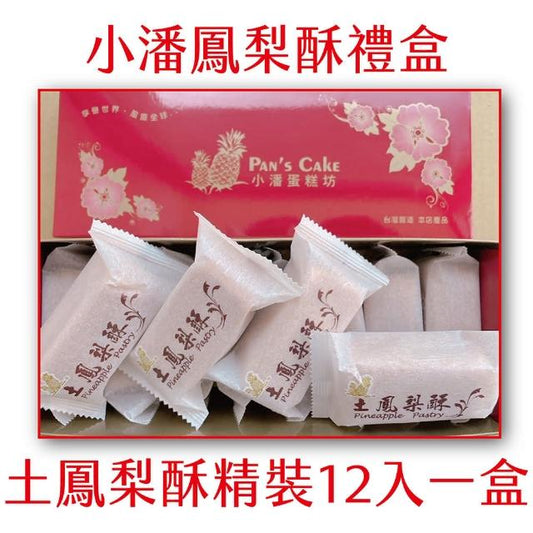 小潘土鳳梨酥(桂圓) 獨立包裝 Pan‘s Pineapple Cake(特款商品)(12入)