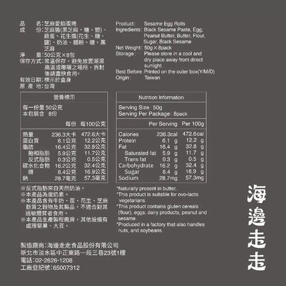 【HIWALK海邊走走】芝麻愛餡蛋捲/一盒8包入