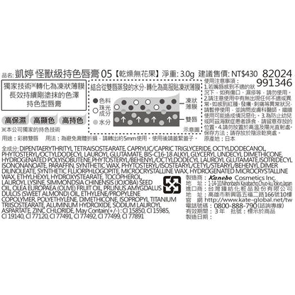 KATE 凱婷怪獸級持色唇膏 05乾燥無花果(1入)