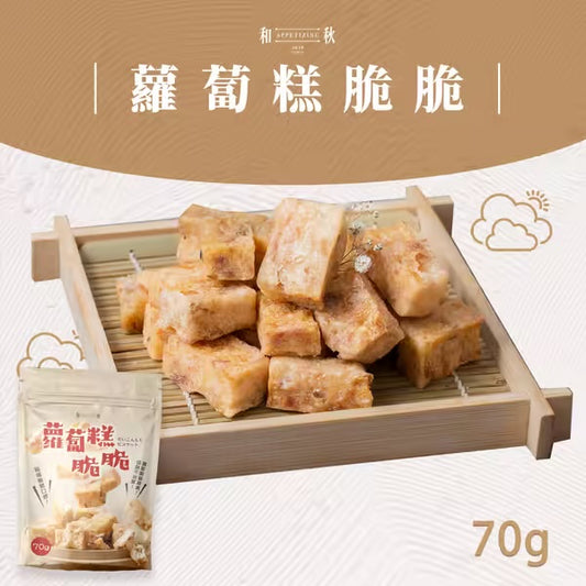 【和秋】蘿蔔糕脆脆(70g*包)