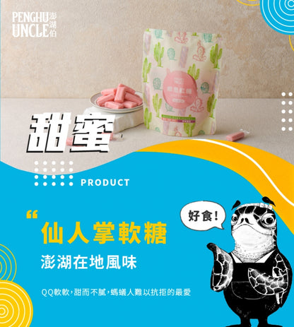 澎湖伯 仙人掌系列