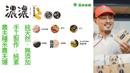 友米友田 濃濃花生米香｜單包(大包12入/小包5入)