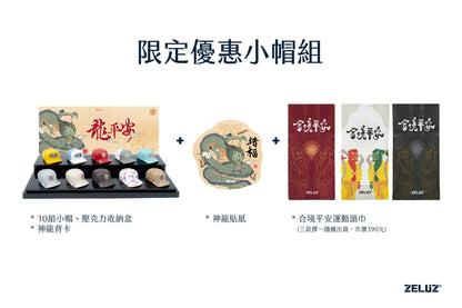 【ZELUZ 〡 大甲鎮瀾宮】秩序迷你帽限定優惠組
