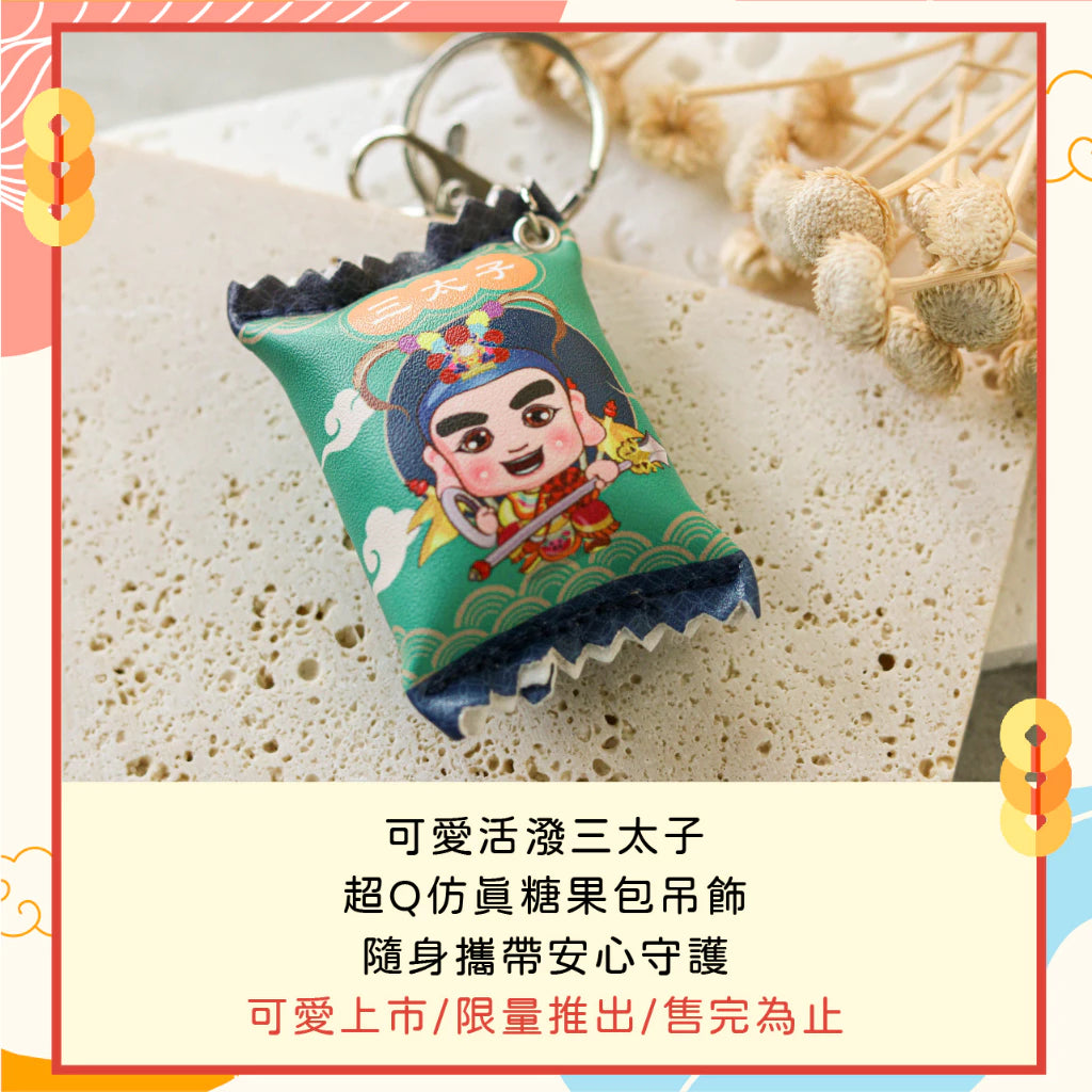 【鎮瀾宮】糖果包吊飾-三太子(1入)