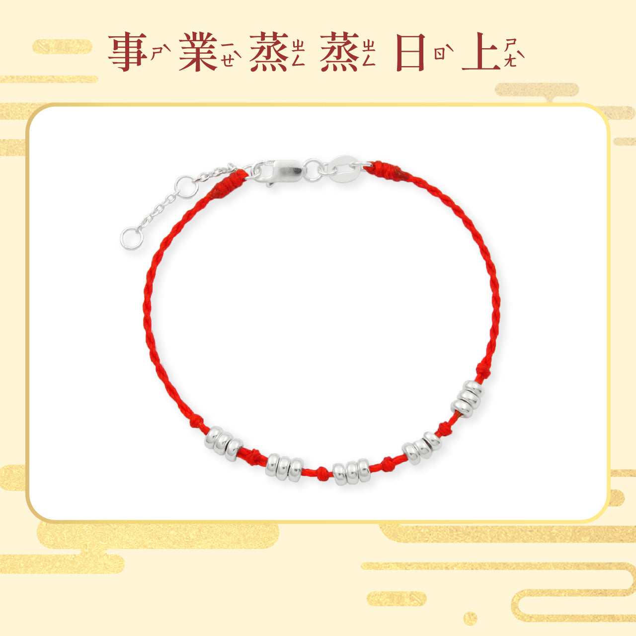 2025情人節 💌 | 台中鎮瀾宮【開光紅線】節節高升紅線 │ 智慧提升 │迎貴人 │ 純銀紅線(1入)