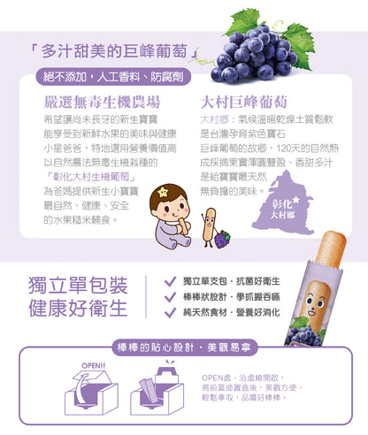 米大師 Master Mi - 寶寶果然棒棒-大村葡萄口味(55g)