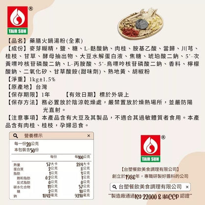 【台塑鑽】藥膳火鍋湯粉1kg(全素)-火鍋湯底/高湯粉/料理調味粉