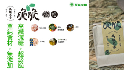 友米友田 脆脆高纖米香｜單包(大包12入/小包5入)