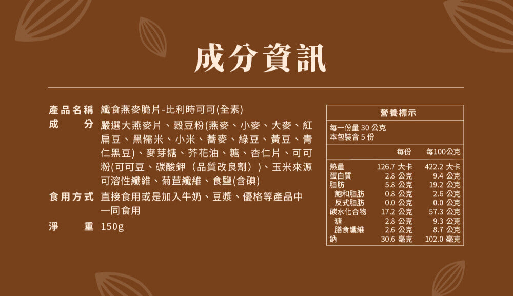 蕎拉燕麥【The Chala】比利時可可 纖食燕麥脆片(150g*包)