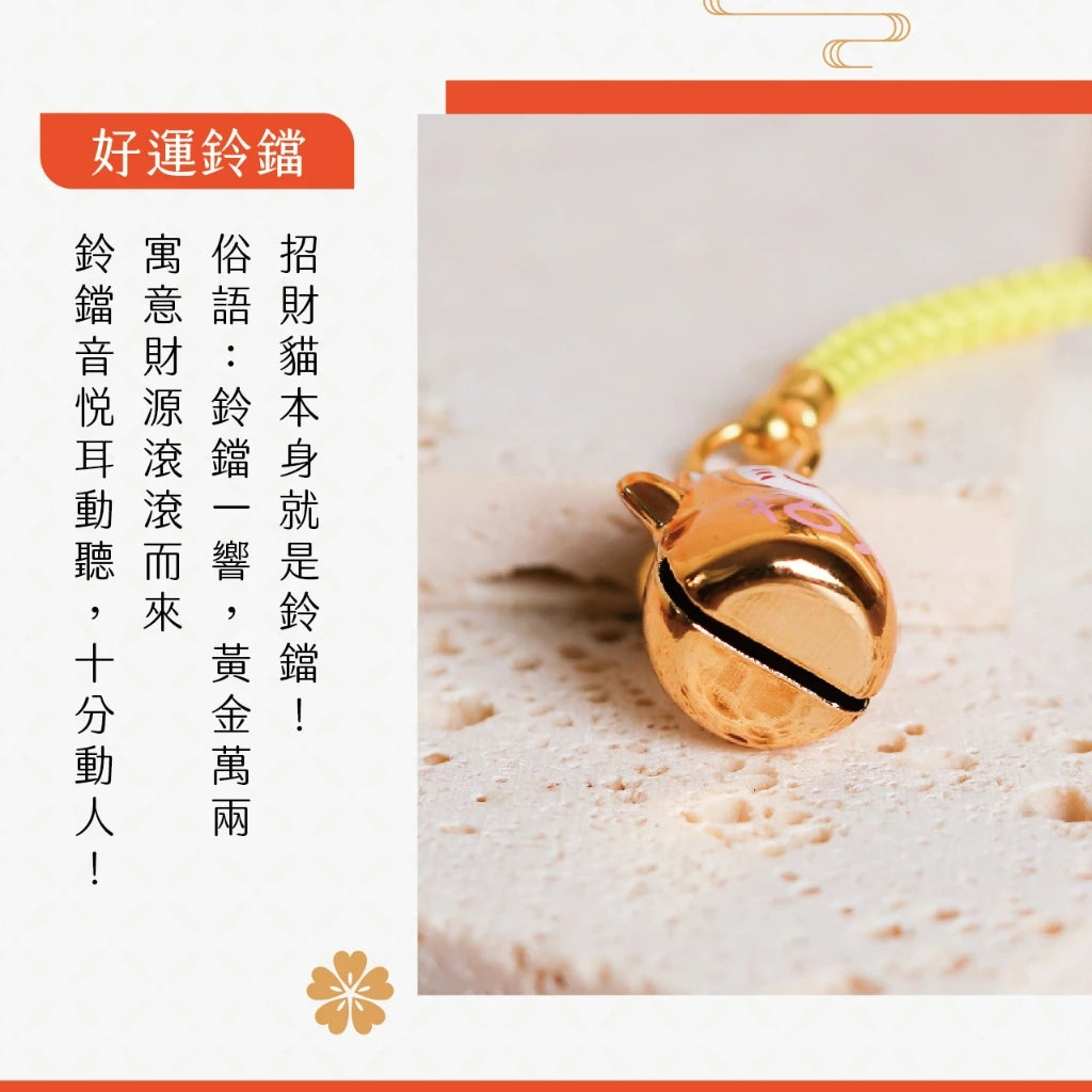 【聚寶閣】招財進寶招財貓鈴鐺吊飾(1入)