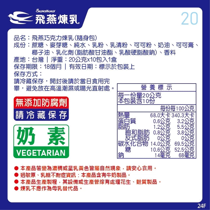 飛燕煉乳 | 20g隨身包系列 | 20公克x10包
