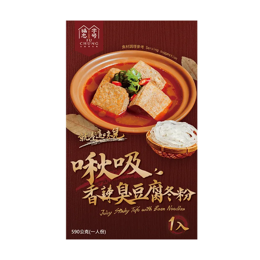 福忠字號-啾吸香辣臭豆腐冬粉(純素) Fu Chung Juicy Stinky Tofu With Bean Noodles(590g*盒)