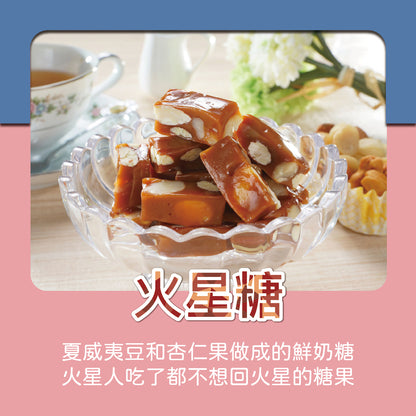 火星糖 甜星禮盒B-綜合組(1)