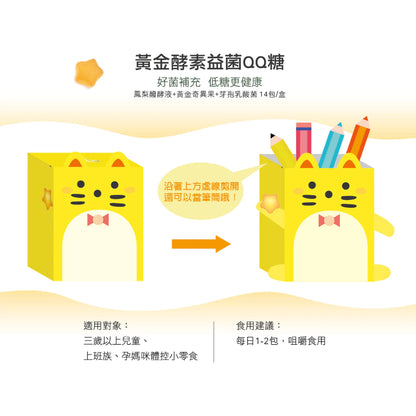 旺萊山Dr.Liu - 黃金酵素益菌QQ糖 健康零食 無添加砂糖 乳酸菌軟糖 (14包/盒)