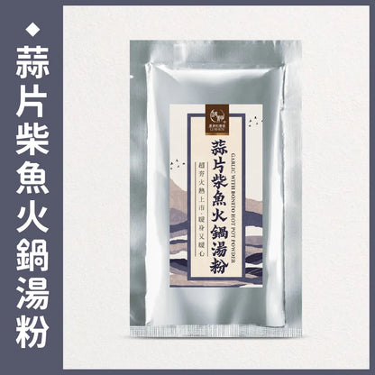 和春堂 火熱上市 蒜片柴魚火鍋湯粉 HCT Garlic With Bonito Hot Pot Powder