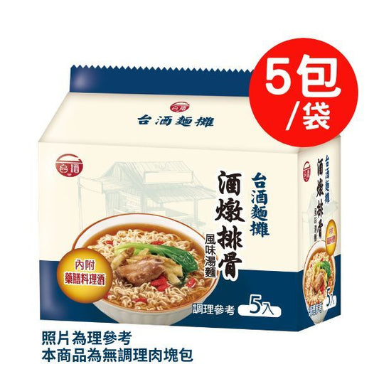 🈹檔期促銷 | 鴨血+滿漢+味味一品+台酒 大集合 ~ 【TTL 台酒】酒燉排骨風味湯麵(95g*5包)